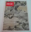 Photo1: Japanese print book - Masterpiece of Japan   Kano Eitoku (1974) (1)