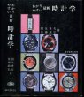 Photo1: Japanese vintage used book - Watch - 1968 (1)