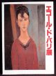 Photo1: Ecole de Paris Exhibition (1985) Japanese book (1)