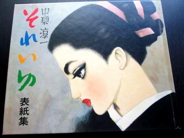 Photo1: Soleiyu Cover Collection (1985) (Junichi Nakahara library  ) Japanese book (1)