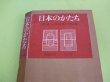 Photo1: Nihon no Katachi Super deluxe Pictorial Book (1)