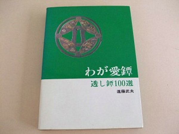 Photo1: Japanese sword katana tsuba samurai book - Sukashi Tsuba 100 Selection (1)