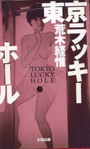 Photo1: Nobuyoshi Araki / Tokyo Lucky Hole BOOK 【ＵＳＥＤ】 (1)