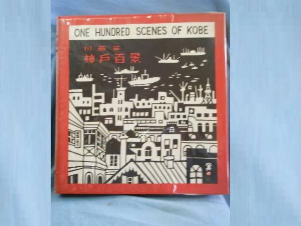 Photo1: HIDE KAWANISHI Japanese Art Book - The scenery which I loved KOBE 1962 (1)