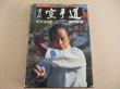 Photo1: Japanese Martial Arts Book - Jitsugi Karatedo Vol1 Tetsuhiko Asai Shoto Renmei (1)