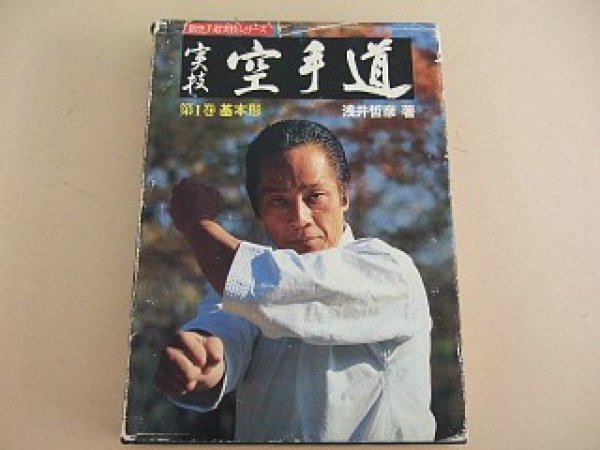 Photo1: Japanese Martial Arts Book - Jitsugi Karatedo Vol1 Tetsuhiko Asai Shoto Renmei (1)