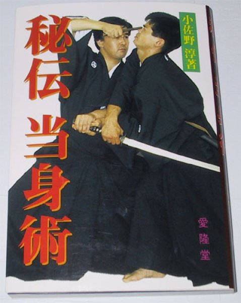 Photo1: Japanese Martial Arts Book - Tou Shinjutsu【USED】 (1)