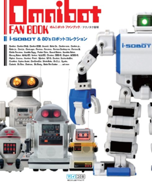 Photo1: OMNIBOT FAN BOOK i-SOBOT & 80's robot collection【Used】 (1)