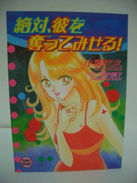 Photo1: “Zettai Kare wo Ubattemiseru” Marie Koizumi Naoko Takeuchi Japanese book Sailor moon 【ＵＳＥＤ】 (1)