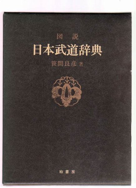 Photo1: Zusetsu Nihon Budo Jiten The Illustrated Japanese Martial Art Encyclopedia 1982 (1)