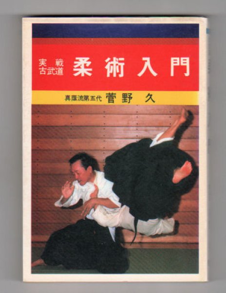 Photo1: Jujutsu Nyumon:Jissen Kobudo by Hisashi Kanno 1979 (1)