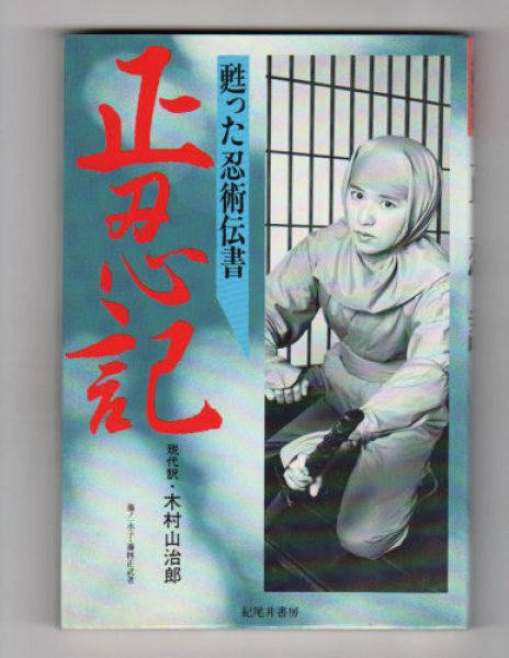 Photo1: Shoninki by Fujibayashi Masatake 1988 RARE Ninjutsu Book (1)