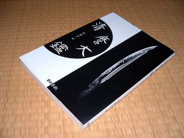 Photo1: Japanese Samurai Sword Book: KIYOMARO TAIKAN (1)