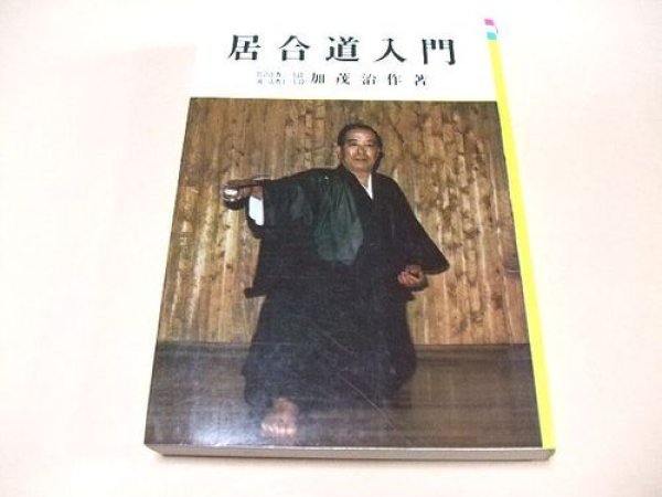 Photo1: MUSO JIKIDEN EISHIN RYU IAIDO KAMO JISAKU IAIDO NYUMON【USED】 (1)