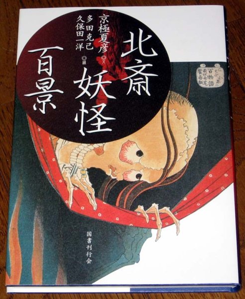 Photo1: 100 Images Ghost Horror JapapneseTattoo Ref Book HOKUSAI YOUKAI (1)