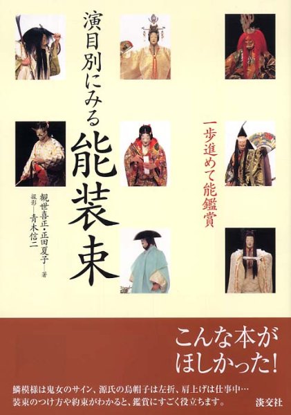 Photo1: The Noh costume according to program! Traditional performing arts of Japan (1)
