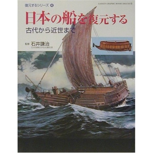 Photo1: Ancient Japanese Samurai Navy Ship Boat Recreated Book 【USED】 (1)