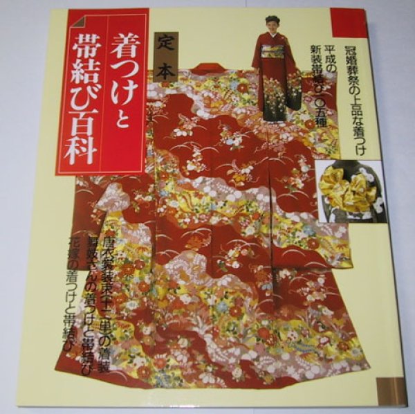 Photo1: Obi Kimono 100 Ways Book Geisha Japanese　Dressing way  【USED】 (1)