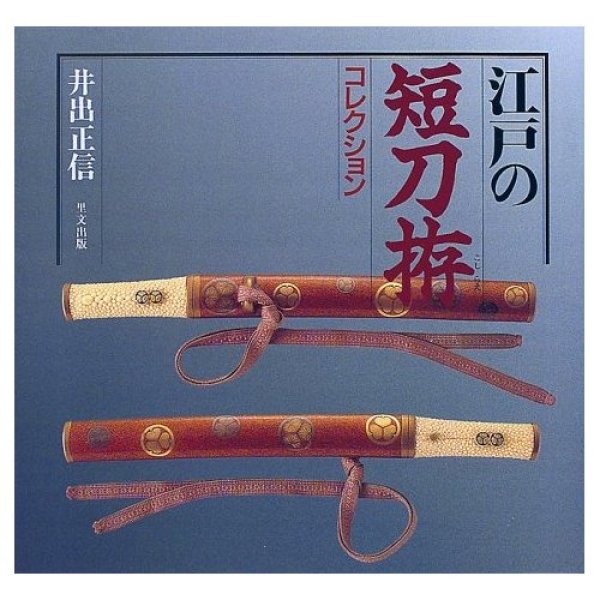 Photo1: Edo Period Japanese Sword KATANA Tanto Koshirae Tsuba Menuki Collection Book 【USED】 (1)