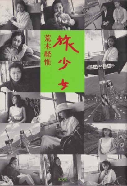 Photo1: Nobuyoshi Araki 【The tale of 18 years old of nine girls who travel 】 (1)