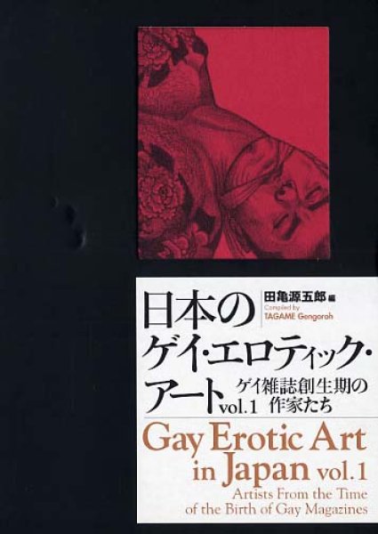 Photo1: GENGOROH TAGAME Gay Erotic Art in JAPAN Book Vol.1 (1)