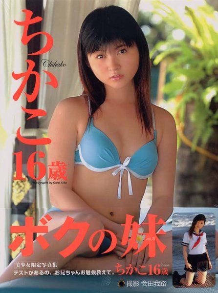 Photo1: "16 years old of CHIKAKO SAKURAGI" by Garo Aida Photobook【USED】 (1)