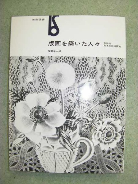Photo1: "People who built print (Hanga)".  In Japanese it is "Hanga wo kizuita hitobito 1976 (1)