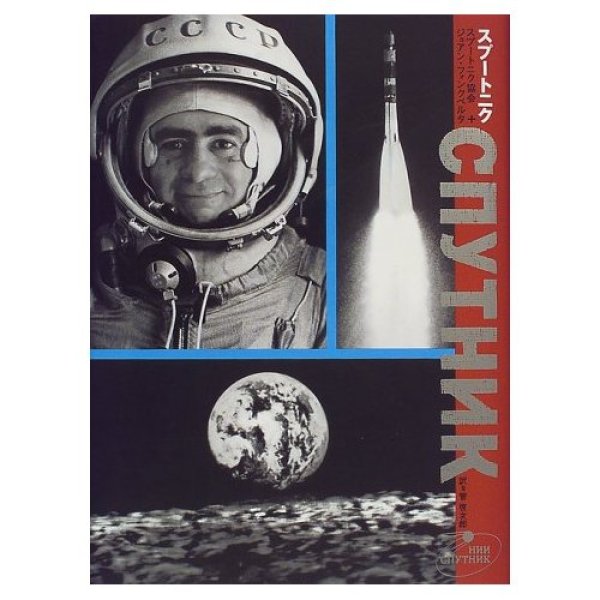 Photo1: Joan Fontcuberta ｔｉｔｌｅ:Sputnik Photo book japanese edition (1)