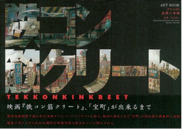 Photo1: Tekkon Kinkreet "NEW"Art book Kuro Side Construction (1)