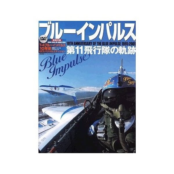 Photo1: 10TH ANNIVERSARY OF THE BLUE IMPULSE BOOK 1995-2005 with DVD,JAPAN (1)