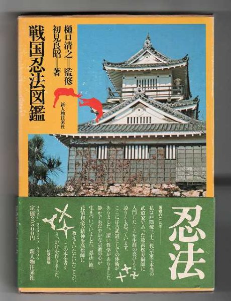 Photo1: Sengoku Ninpo Zukan (Sengoku Ninjutsu Pictorial Encyclopedia) Masaaki Hatsumi (1)