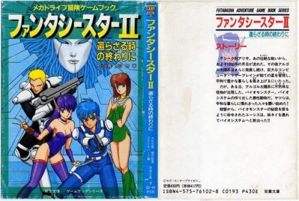 Photo1: PHANTASY STAR II / Kaerazaru Toki no Owari ni /　game book anime manga 1989 (1)