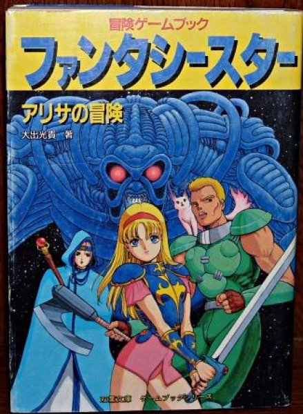 Photo1: PHANTASY STAR / Alisa's adventure game book anime manga 1989 (1)