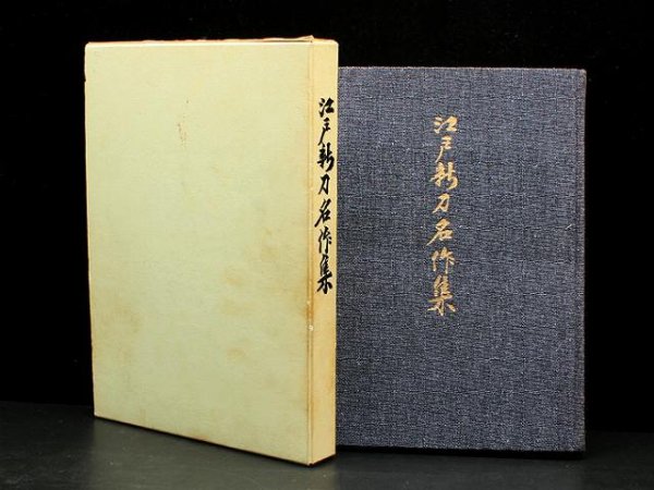 Photo1: Japanese sword katana tsuba samurai book : The sword of the Edo period 1969 (1)