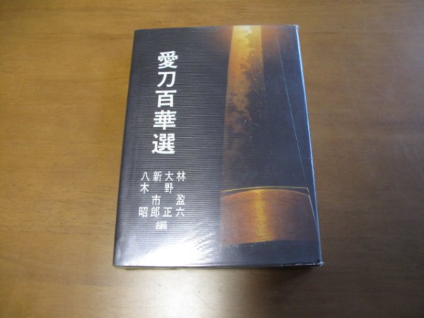Photo1: Japanese sword katana tsuba samurai book : aito hyakkasen 1972 (1)