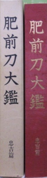 Photo1: Japanese sword katana book : Hizento taikan (1)