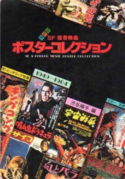 Photo1:   SF horror film Poster Collection 1949-1964 (1984) Japanese book (1)