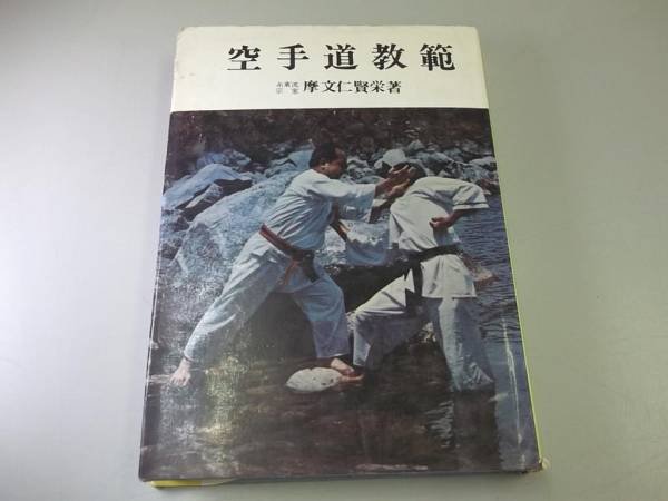 Photo1: Japanese book - Karate manual by Mabuni Kenei - 1969 (1)