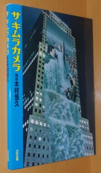 Photo1: Japanese book The Kimura camera - Visual scandal of Tsunehisa Kimura 2006 (1)