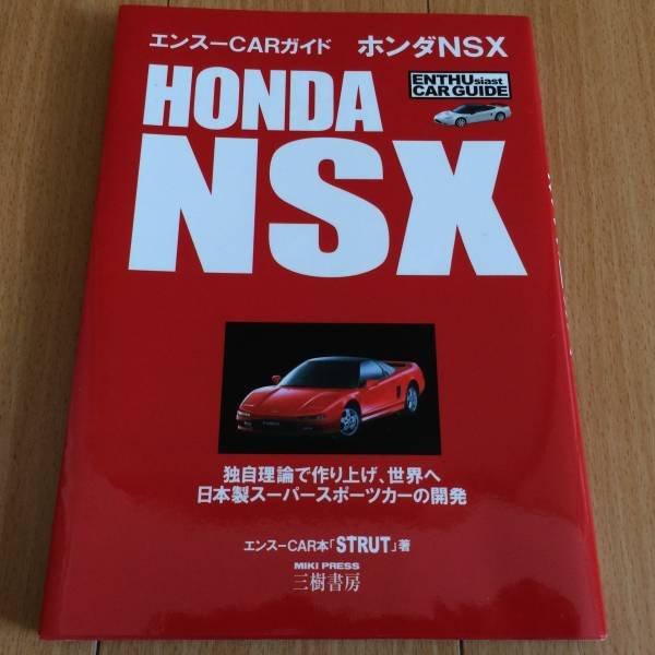 Photo1: Japanese HONDA NSX book - ENTHU CAR GUIDE (1)