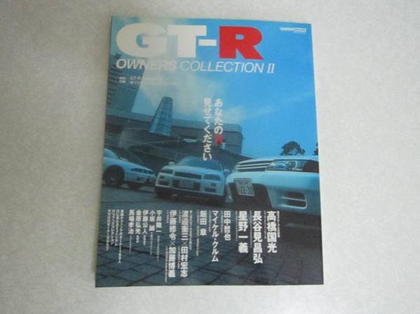 Photo1: Japanese NISSAN SKYLINE GT-R book - GT-R owners collection II (1)