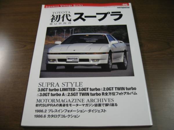 Photo1: Japanese TOYOTA Supra book - Japanese vintage series first TOYOTA Supra  (1)