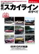 Photo1: Japanese NISSAN SKYLINE GT-R book - Memory of the 60th anniversary of the birth  All of each generation Skyline (1)