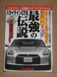 Photo1: Japanese NISSAN SKYLINE GT-R book - GT-R The strongest legend (1)