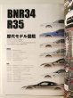Photo8: Japanese NISSAN SKYLINE GT-R book - GT-R BROS. R35/BNR34 1999-2009 (8)