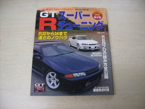 Photo1: Japanese NISSAN SKYLINE GT-R book - Super tuning (1)