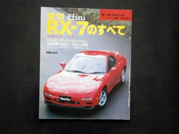 Photo1: Japanese Mazda Rx-7 book - All of new RX-7 (1)