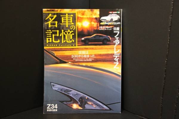 Photo1: Japanese NISSAN Fairlady Z book - Memory of the excellent car Fairlady Z (1)
