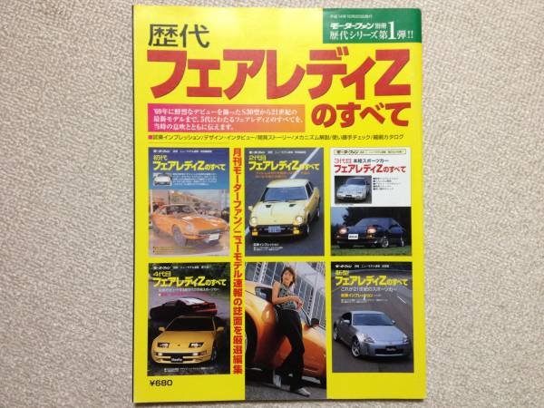 Photo1: Japanese NISSAN Fairlady Z book - All of each generation Fairlady Z  (1)