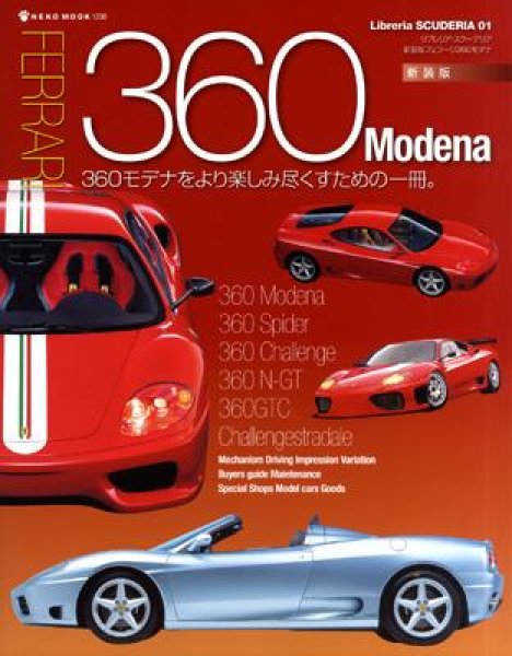 Photo1: Ferrari japanese book - 360 Modena Complete Guide (1)
